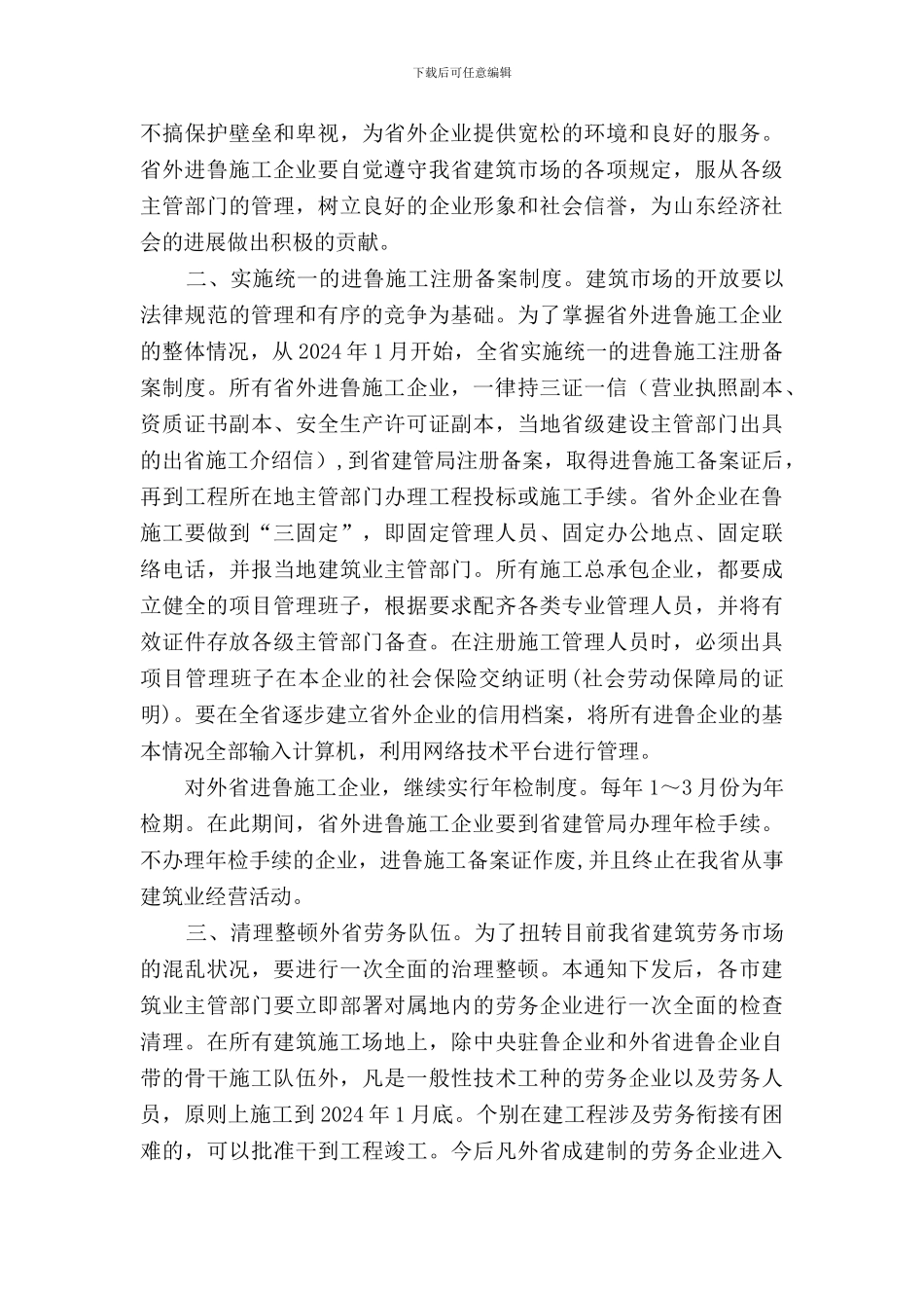 山东省建管局关于加强省外进鲁施工企业管理的通知_第2页