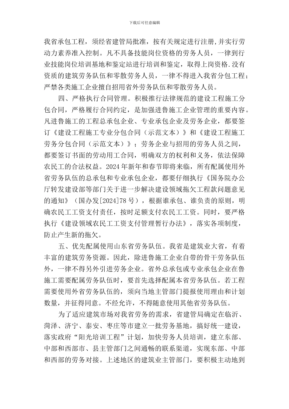 山东省建管局关于加强省外进鲁施工企业管理的通知_第3页