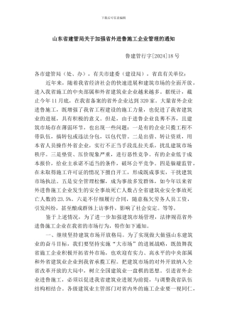 山东省建管局关于加强省外进鲁施工企业管理的通知