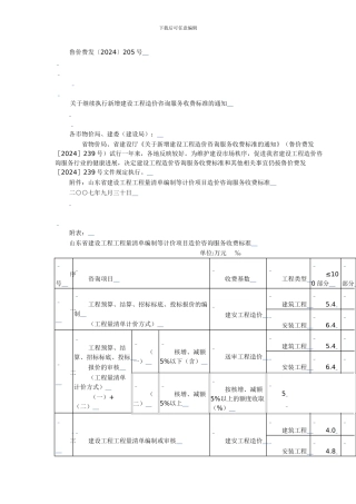 山东省建设工程工程量清单编制等计价项目造价咨询服务收费标准