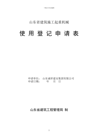 山东省建筑施工起重机械使用登记申请表1