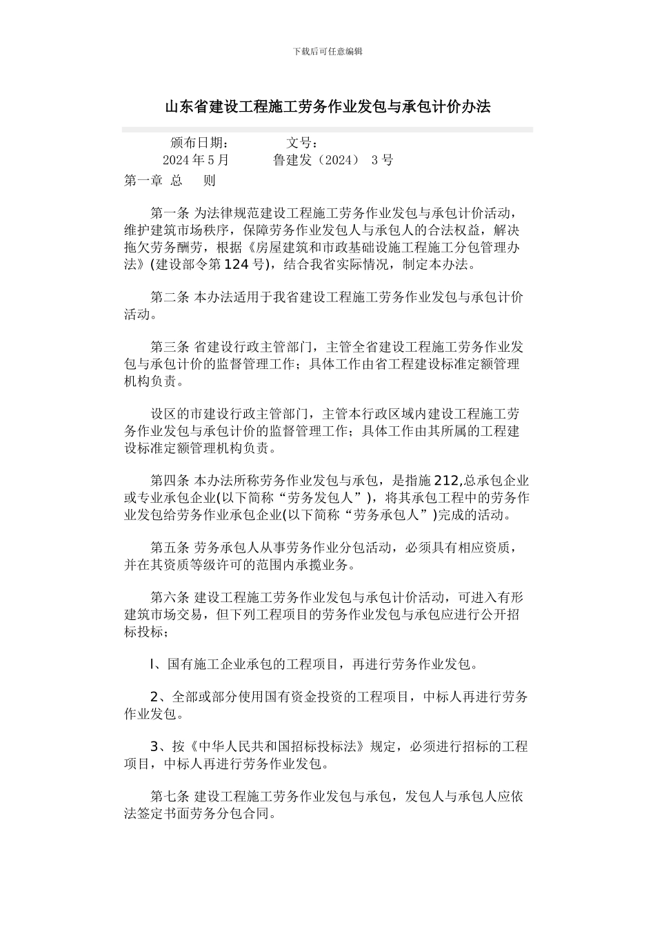山东省建设工程施工劳务作业发包与承包计价办法_第1页