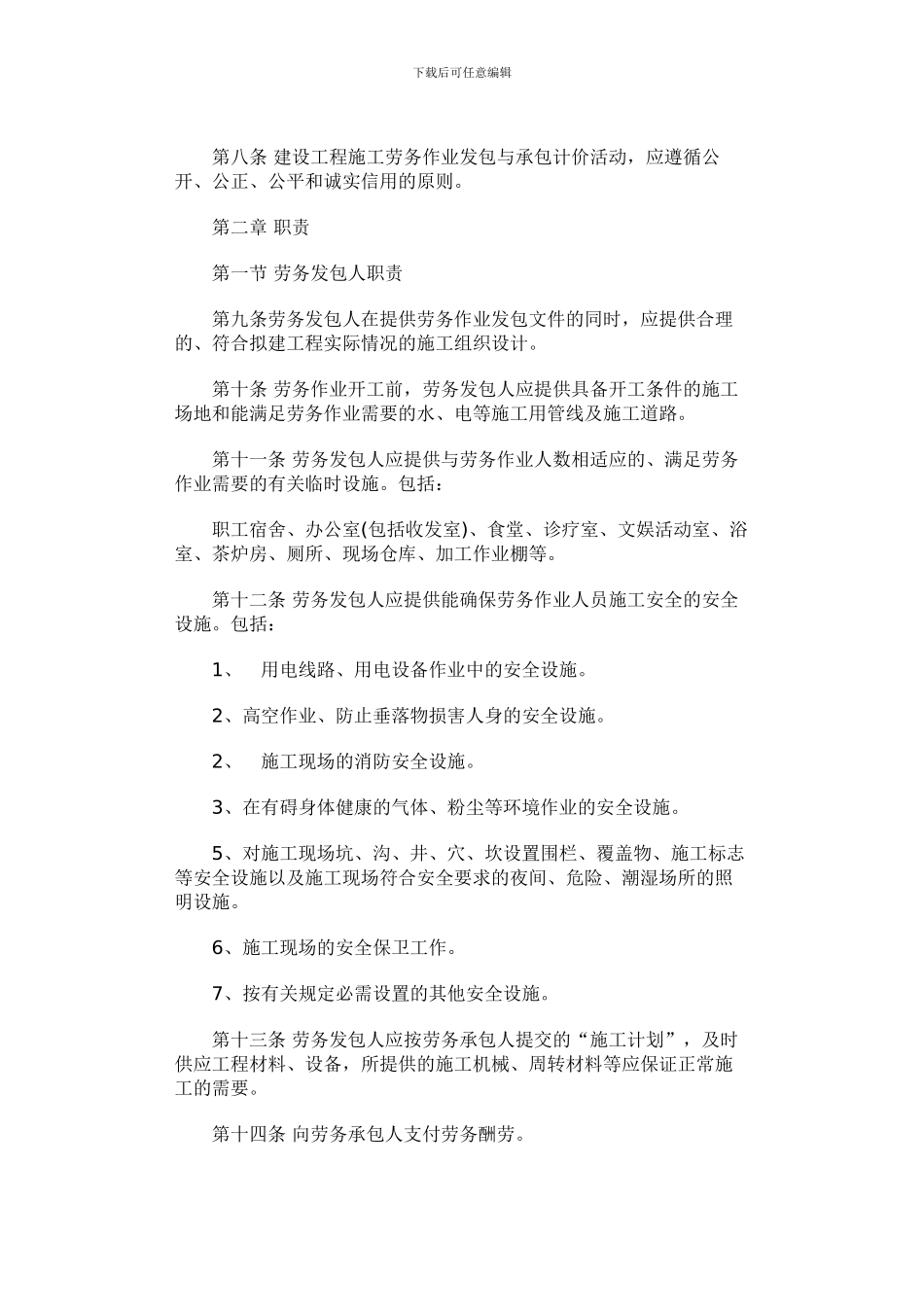 山东省建设工程施工劳务作业发包与承包计价办法_第2页