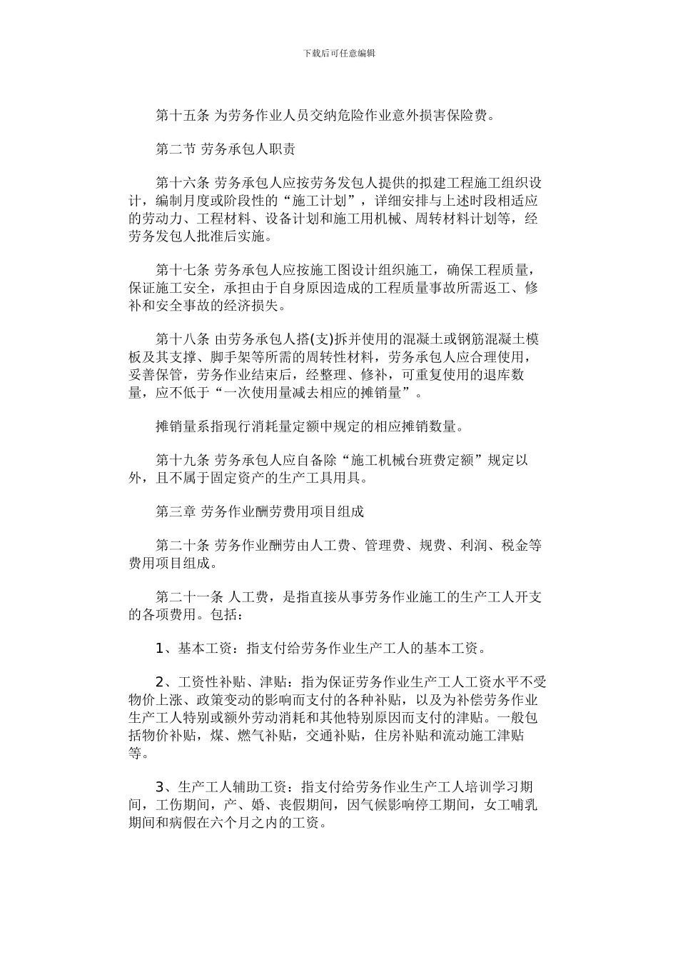 山东省建设工程施工劳务作业发包与承包计价办法_第3页