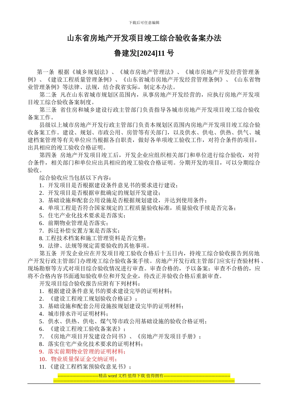 山东省房地产开发项目竣工综合验收备案办法-鲁建发11号发_第1页