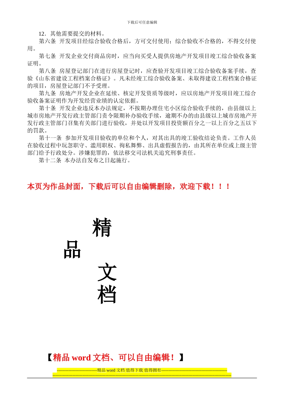 山东省房地产开发项目竣工综合验收备案办法-鲁建发11号发_第2页
