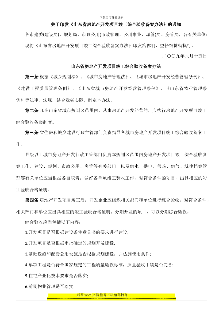 山东省房0809地产开发项目竣工综合验收备案办法0806_第1页