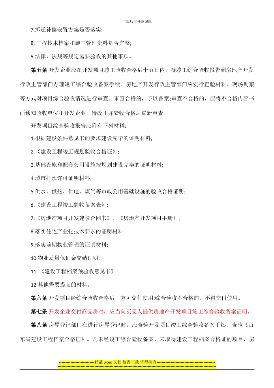 山东省房0809地产开发项目竣工综合验收备案办法0806_第2页
