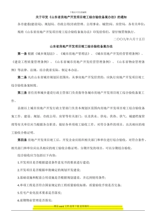 山东省房0809地产开发项目竣工综合验收备案办法0806