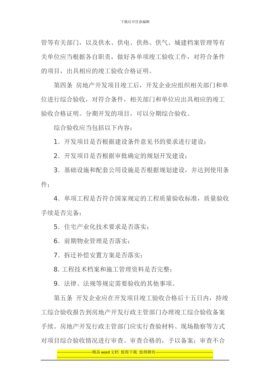 山东省房地产开发项目竣工综合验收备案办法_第2页