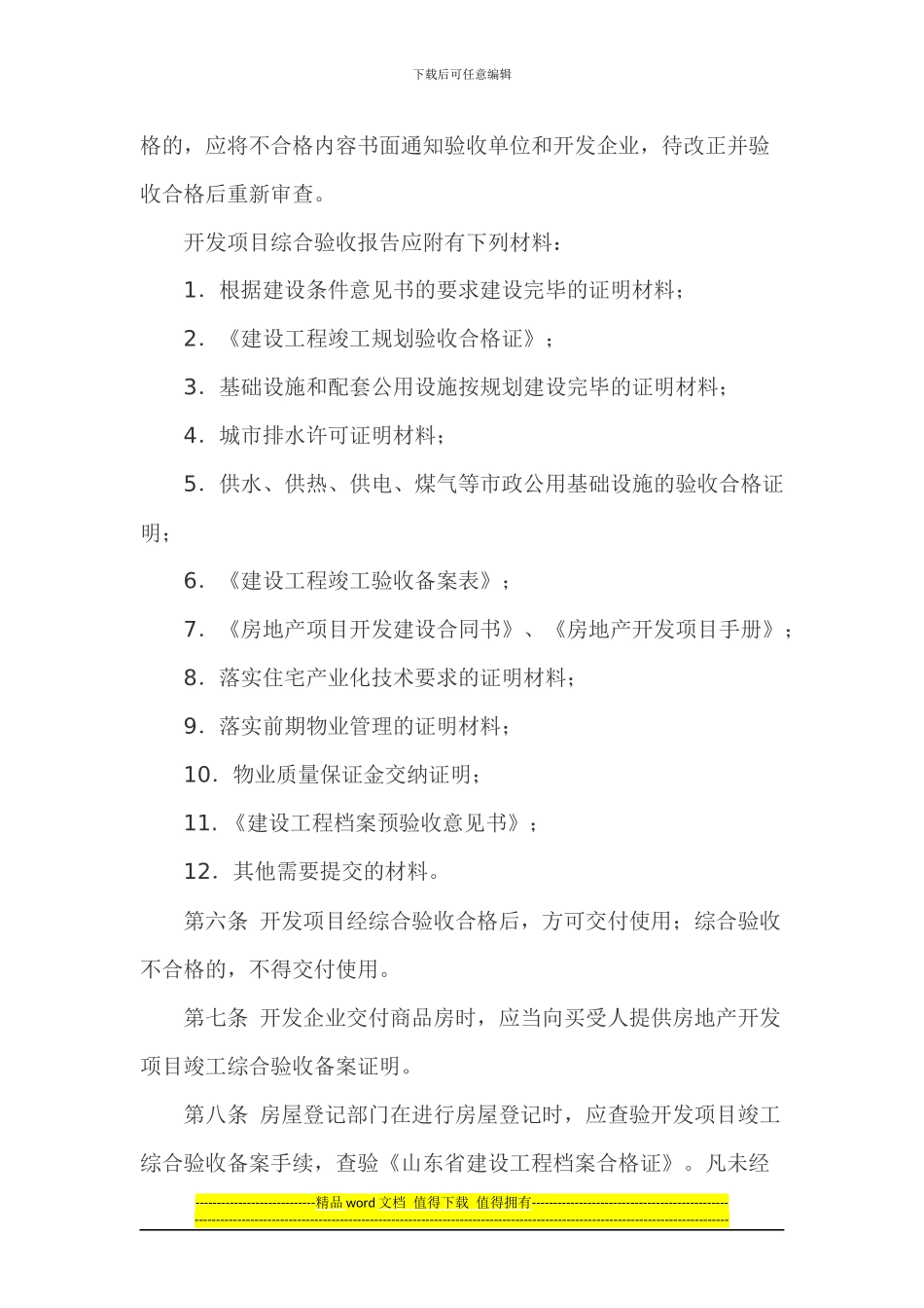 山东省房地产开发项目竣工综合验收备案办法_第3页