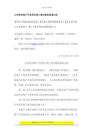 山东省房地产开发项目竣工综合验收备案办法