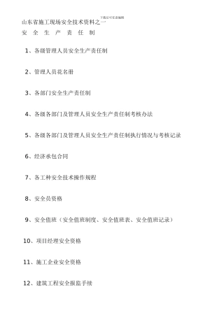 山东省施工现场安全技术资料之一