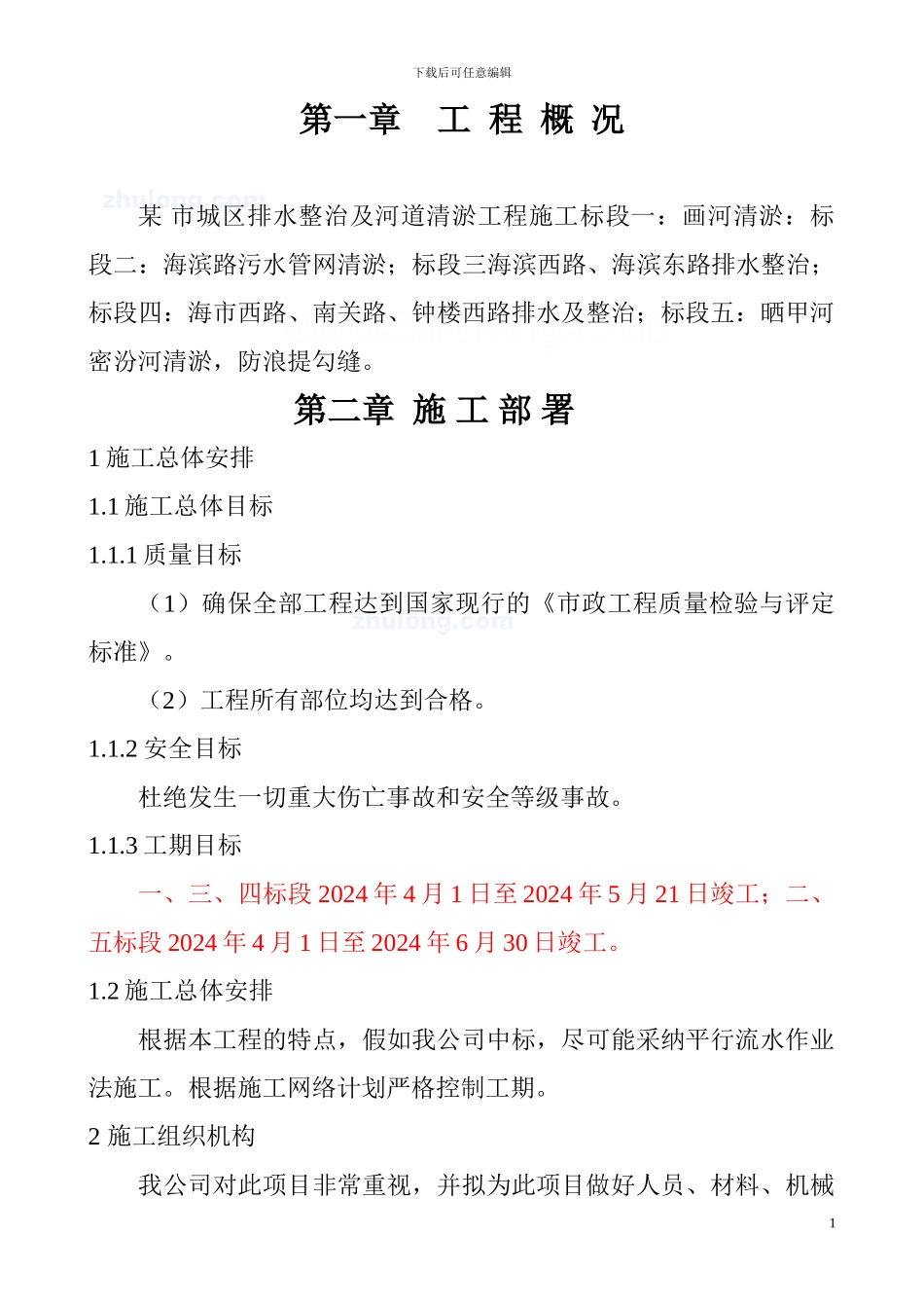 山东省某市城区排水整治及河道清淤工程施工方案_第1页