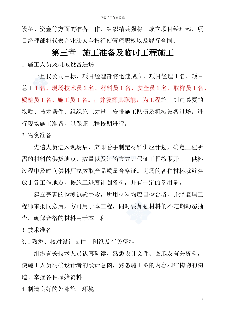 山东省某市城区排水整治及河道清淤工程施工方案_第2页