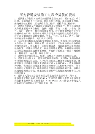 山东省锅炉、压力管道、压力容器报检安装施工过程应提供的资料