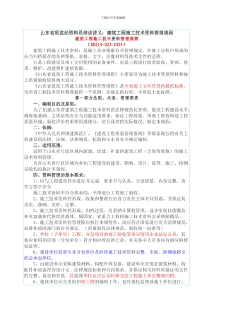 山东省质监站资料员培训讲义-建筑工程施工技术资料管理规程