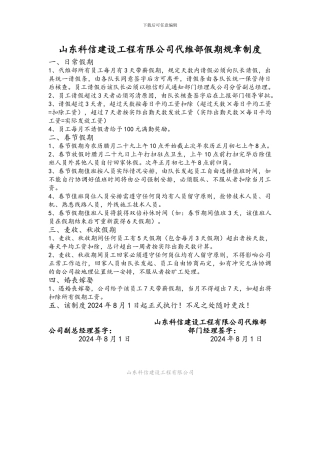 山东科信建设工程有限公司代维部假期规章制度