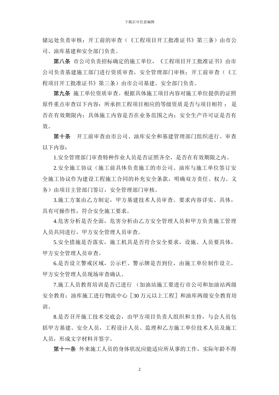 山东石油分公司施工现场安全管理规定_第2页