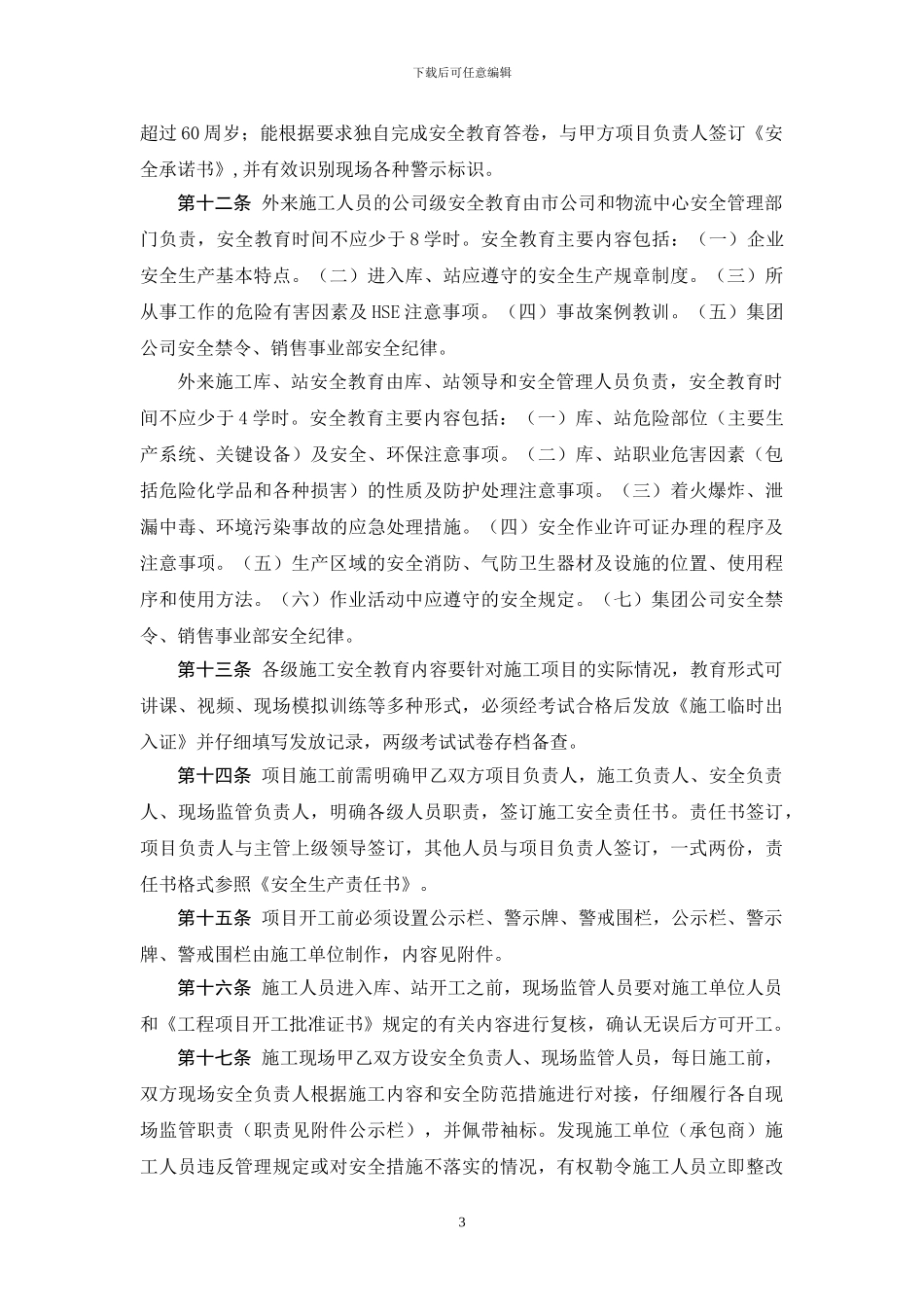 山东石油分公司施工现场安全管理规定_第3页