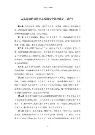 山东石油分公司施工现场安全管理规定