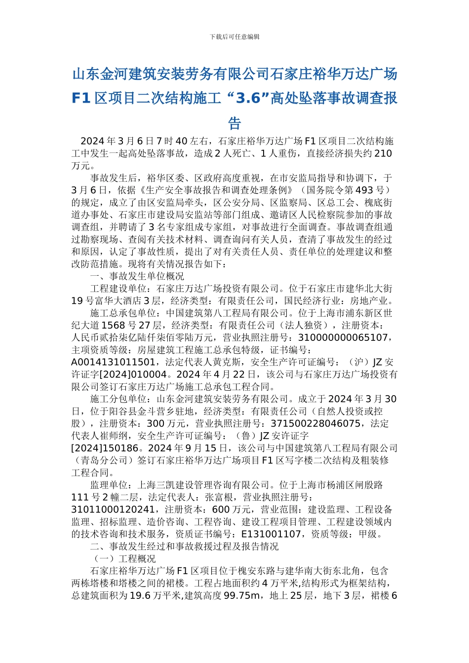 山东金河建筑安装劳务有限公司石家庄裕华万达广场F1区项目二次结构施工36高处坠落事故调查报告_第1页