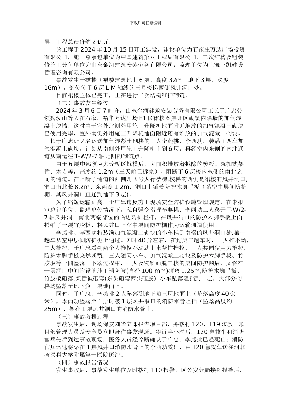 山东金河建筑安装劳务有限公司石家庄裕华万达广场F1区项目二次结构施工36高处坠落事故调查报告_第2页