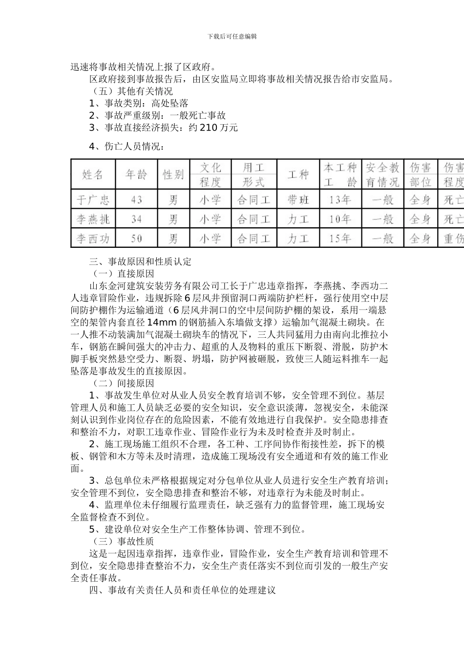 山东金河建筑安装劳务有限公司石家庄裕华万达广场F1区项目二次结构施工36高处坠落事故调查报告_第3页