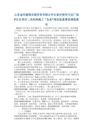 山东金河建筑安装劳务有限公司石家庄裕华万达广场F1区项目二次结构施工36高处坠落事故调查报告