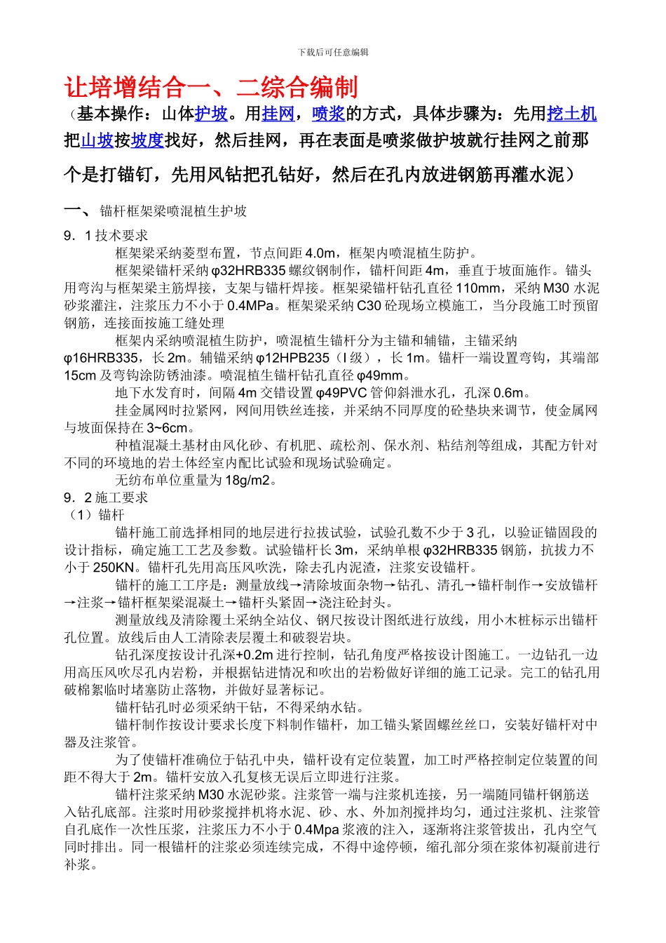 山体喷浆护坡施工方案_第1页