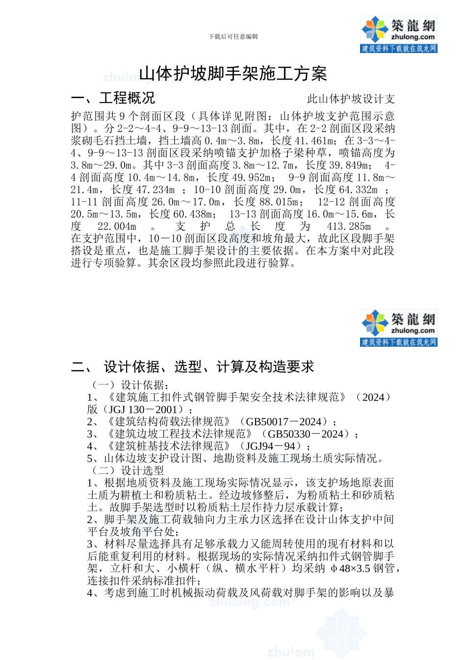 山体护坡工程脚手架施工方案_第1页