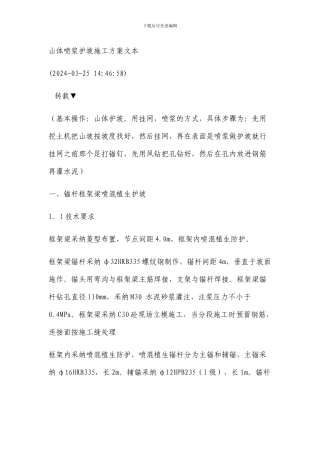 山体喷浆护坡施工方案文本