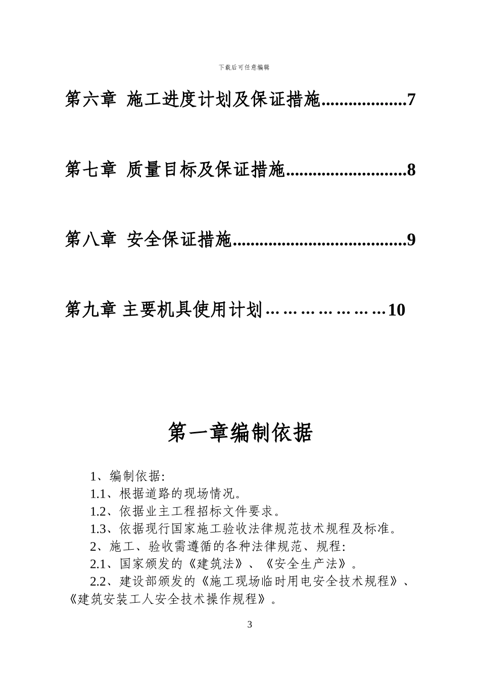 山体护坡土建工程施工组织设计_第3页