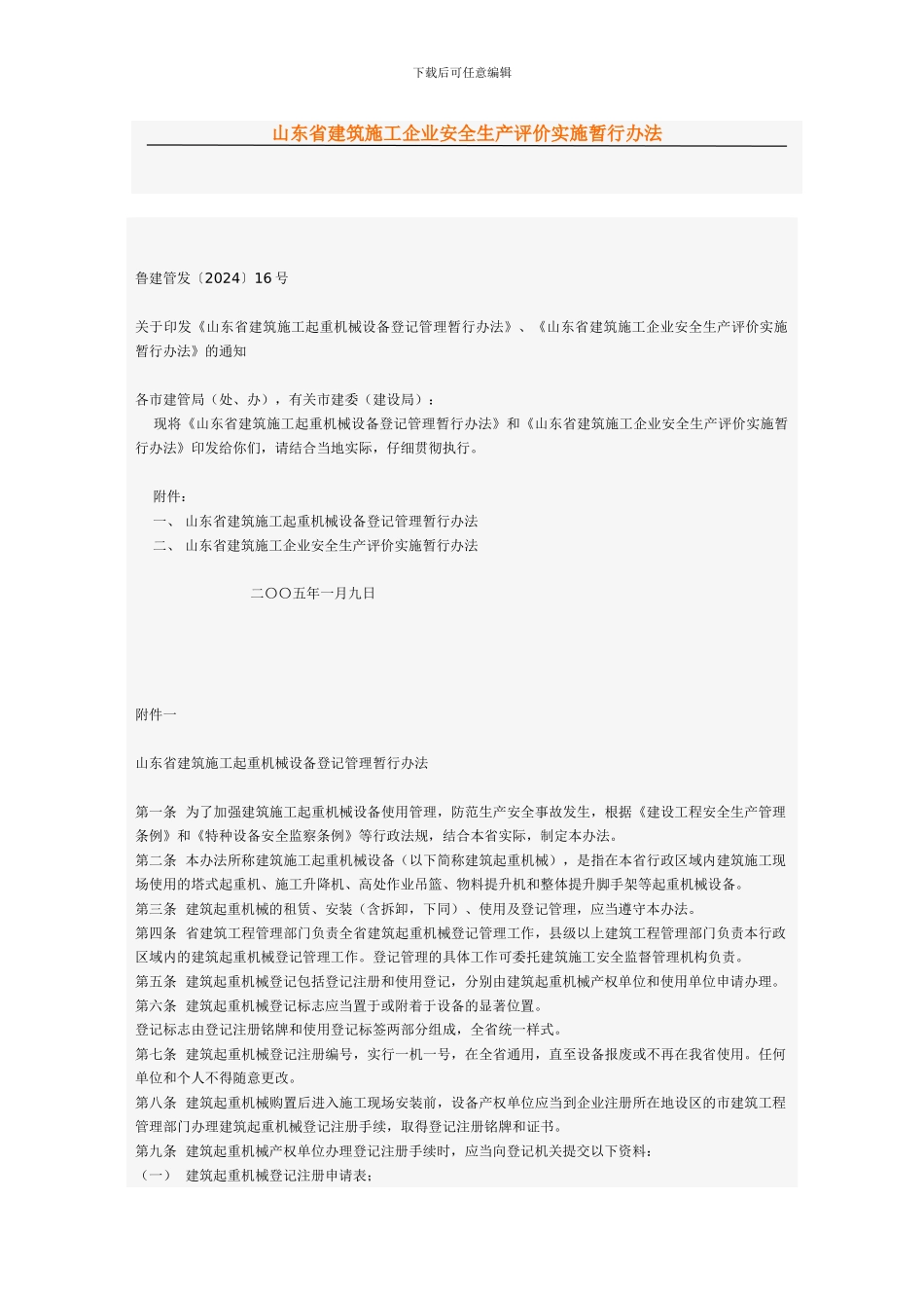 山东省建筑施工企业安全生产评价实施暂行办法_第1页