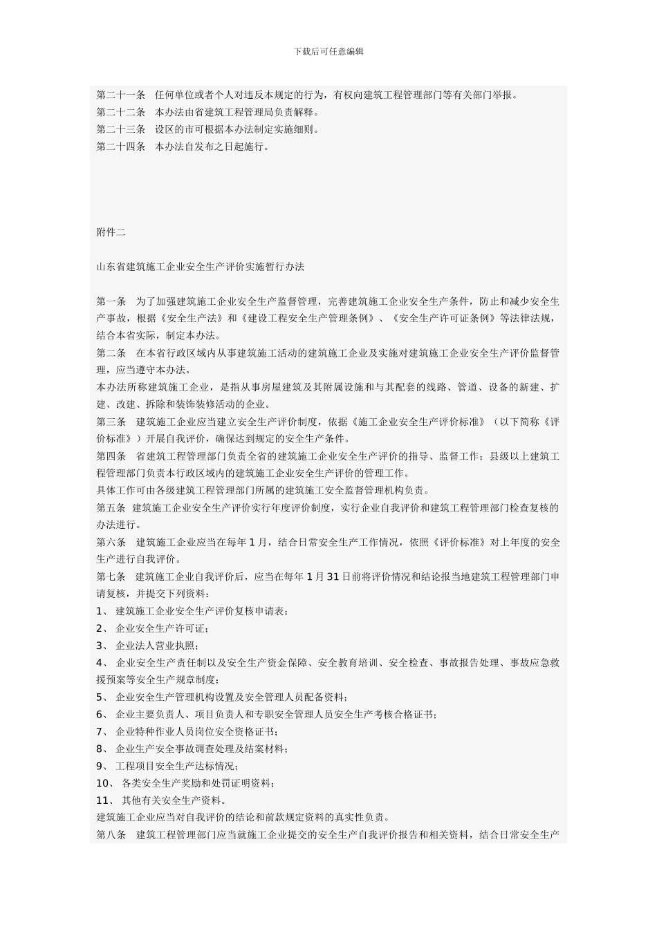 山东省建筑施工企业安全生产评价实施暂行办法_第3页