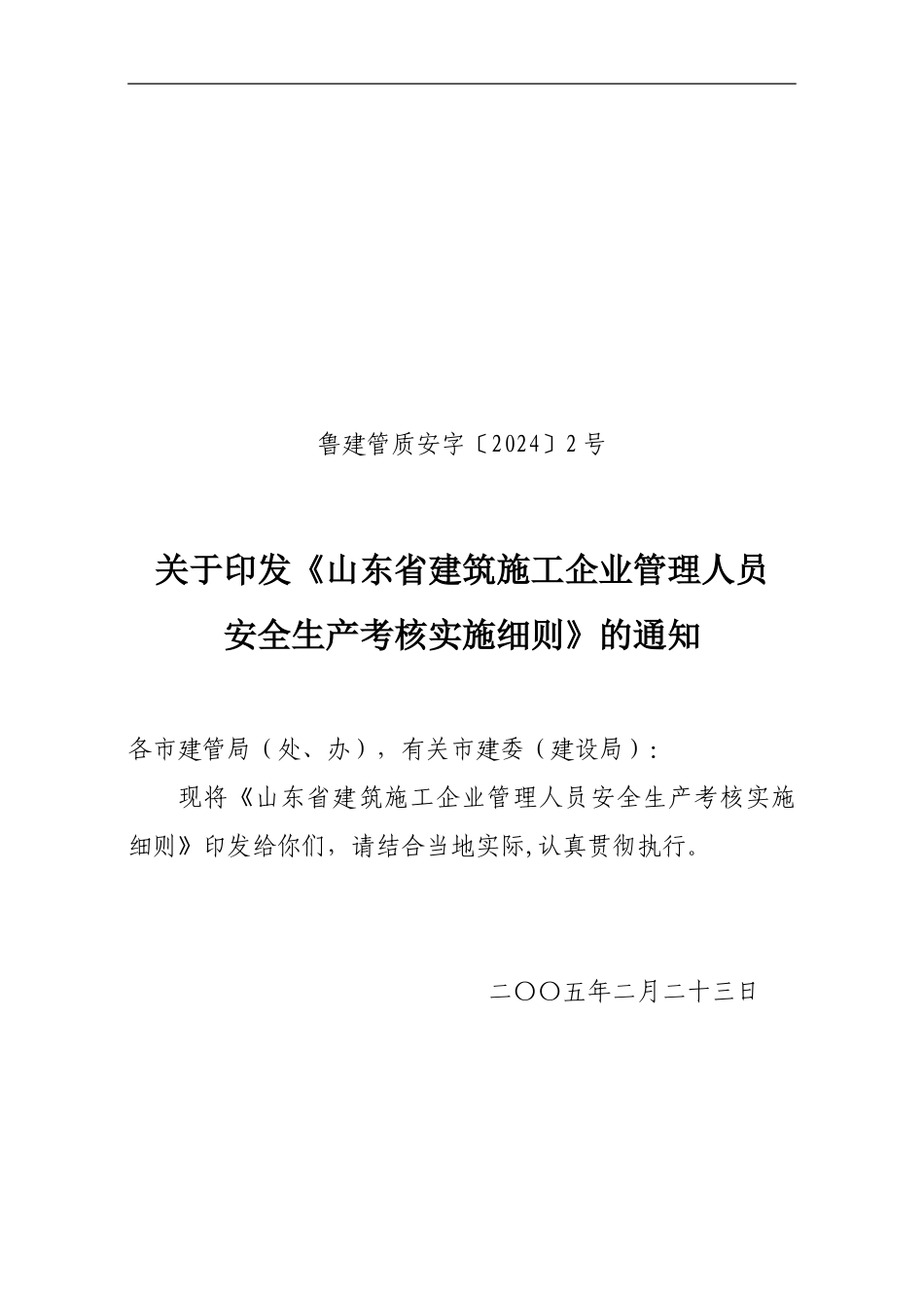 山东省建筑施工企业管理人员安全生产考核实施细则2024-2_第1页