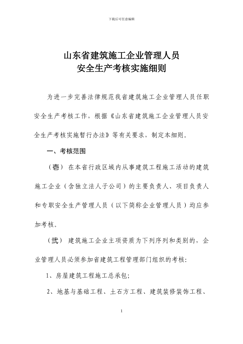 山东省建筑施工企业管理人员安全生产考核实施细则2024-2_第2页