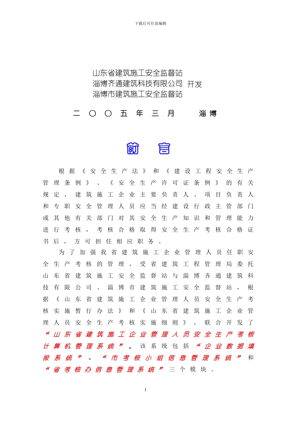 山东省建筑施工企业管理人员安全生产考核计算机管理系统使用说明20240311_第2页