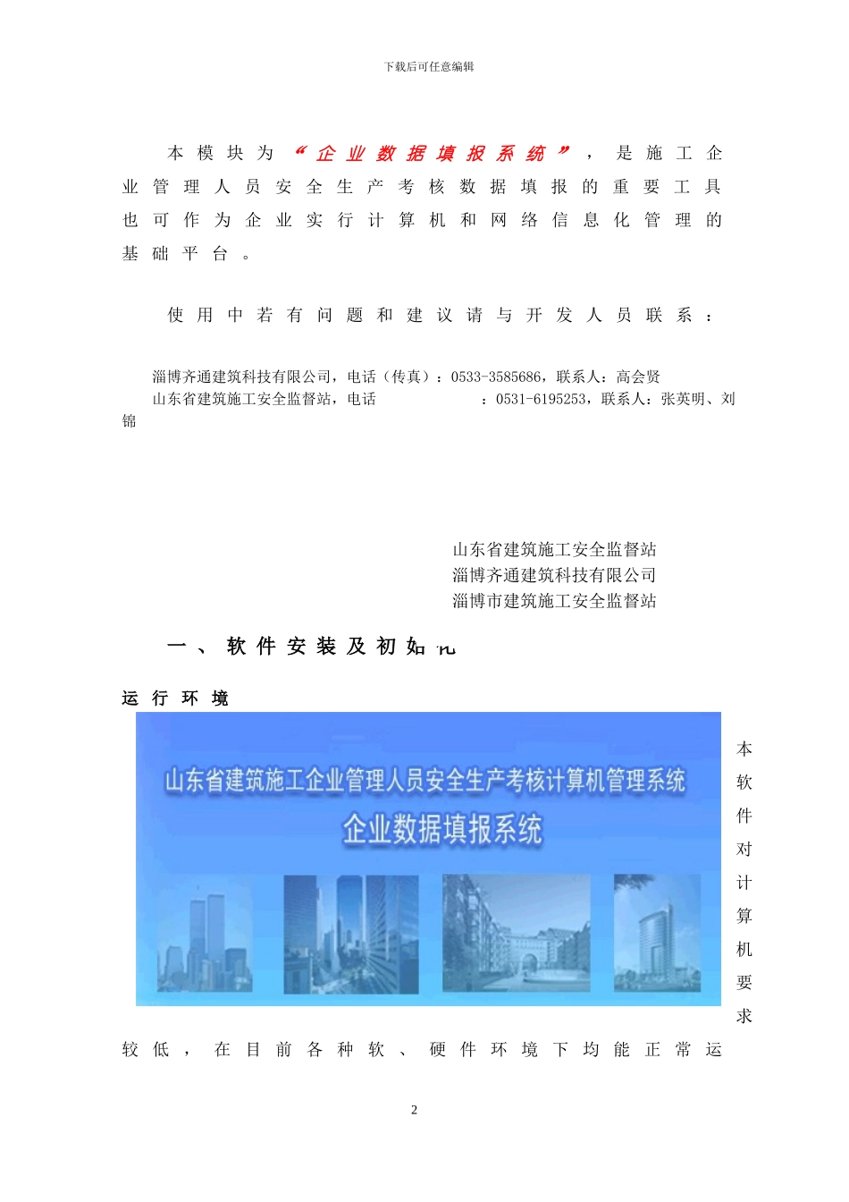 山东省建筑施工企业管理人员安全生产考核计算机管理系统使用说明20240311_第3页
