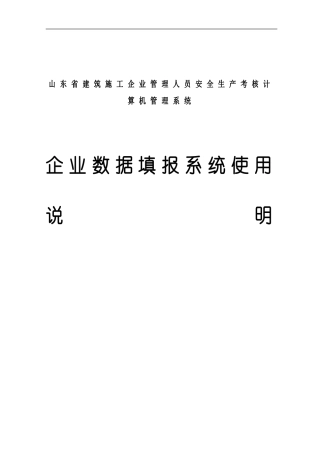 山东省建筑施工企业管理人员安全生产考核计算机管理系统使用说明20240311