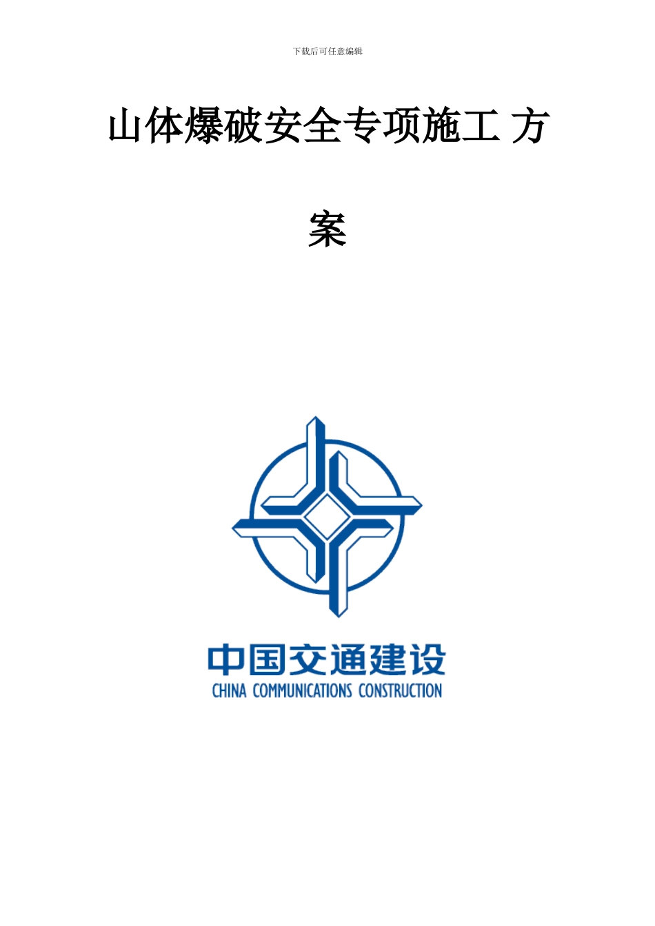 山体爆破安全专项施工-方案_第1页