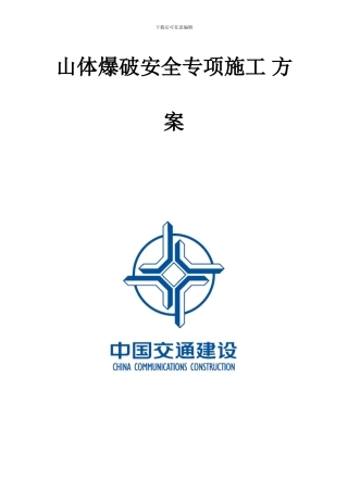 山体爆破安全专项施工-方案