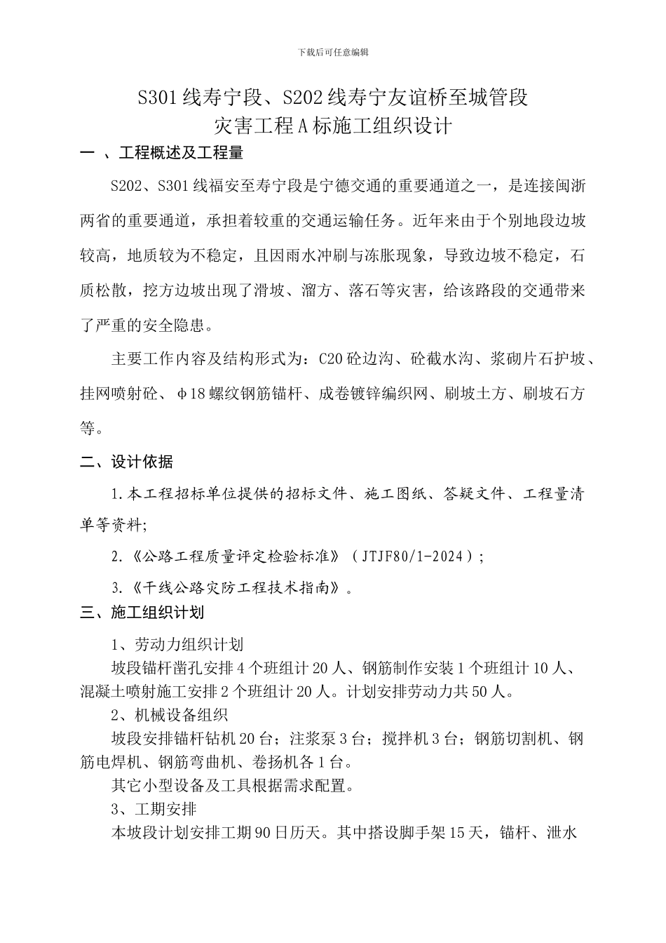 山区省道高边坡治理锚杆喷锚支护施工方案_第1页
