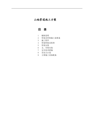 山地管道施工实用方案
