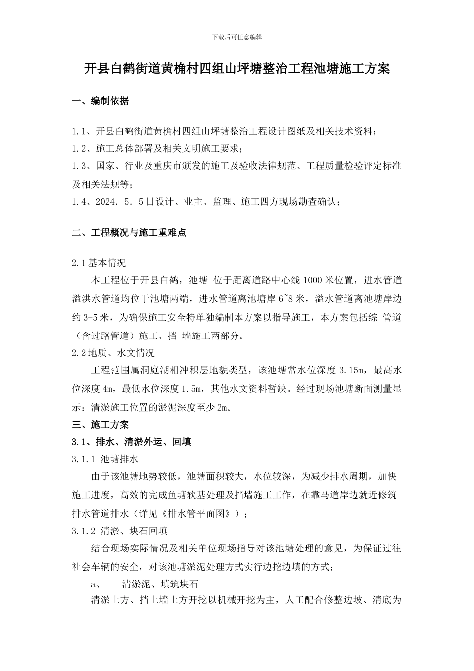 山坪塘池塘施工方案_第1页