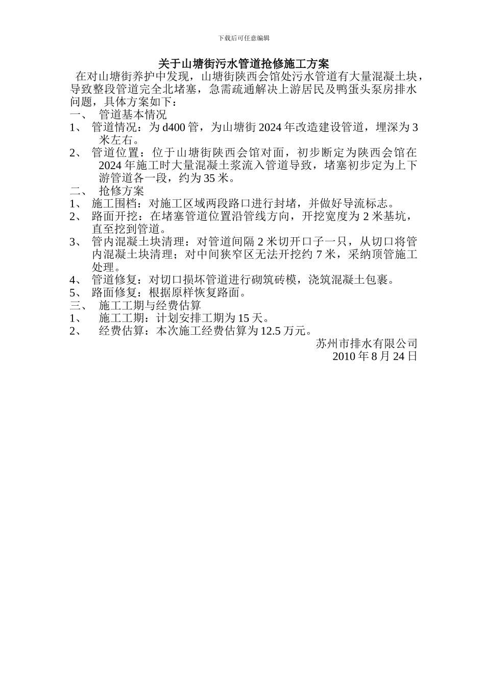 山塘街污水管网抢修施工方案_第1页