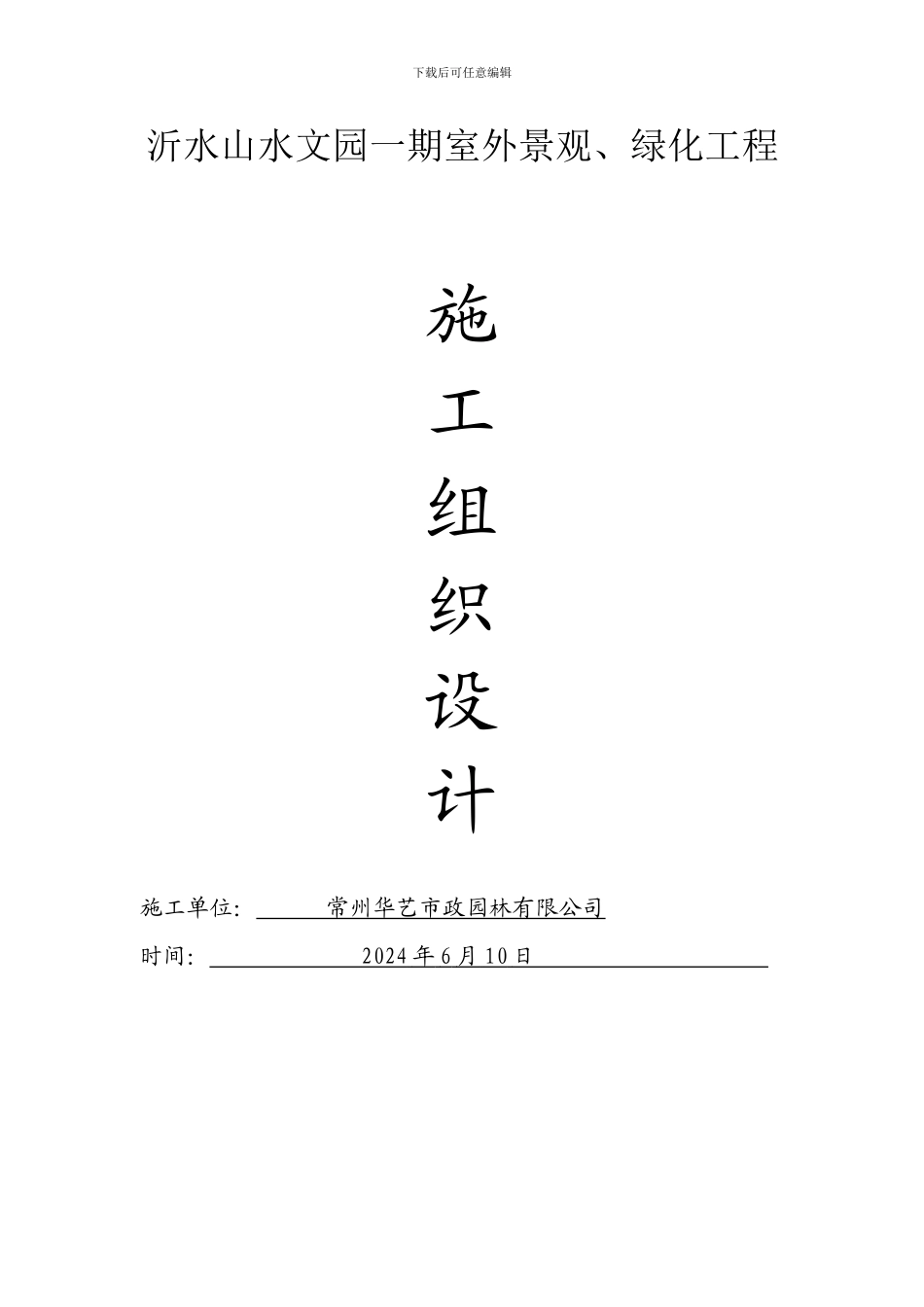 山水文园施工组织设计_第2页