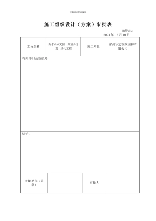 山水文园施工组织设计