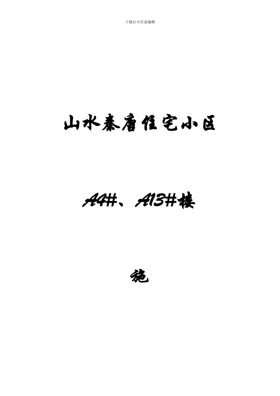 山水秦唐A4.A13号楼施工组织设计_第1页