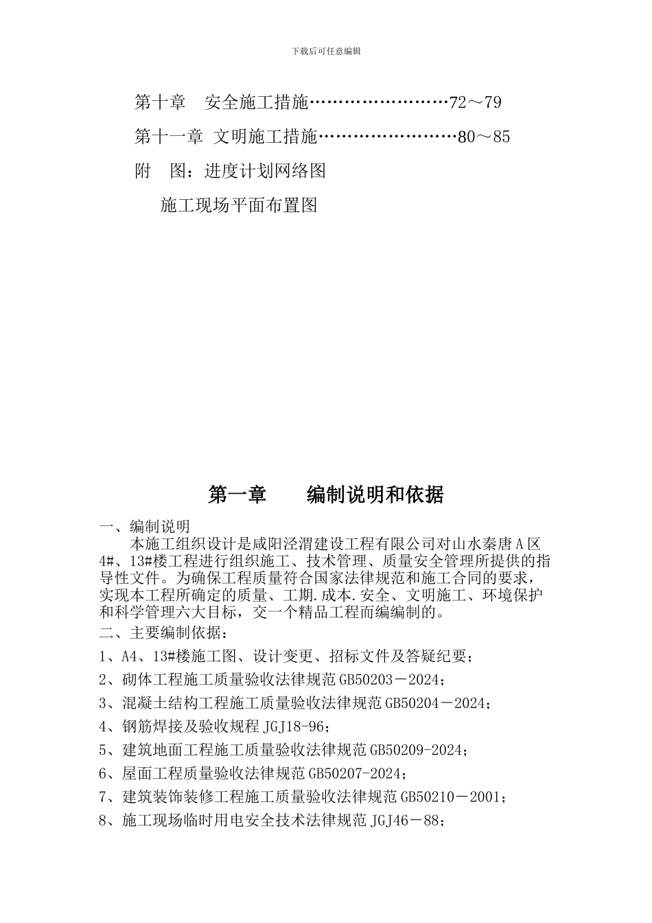 山水秦唐A4.A13号楼施工组织设计_第3页